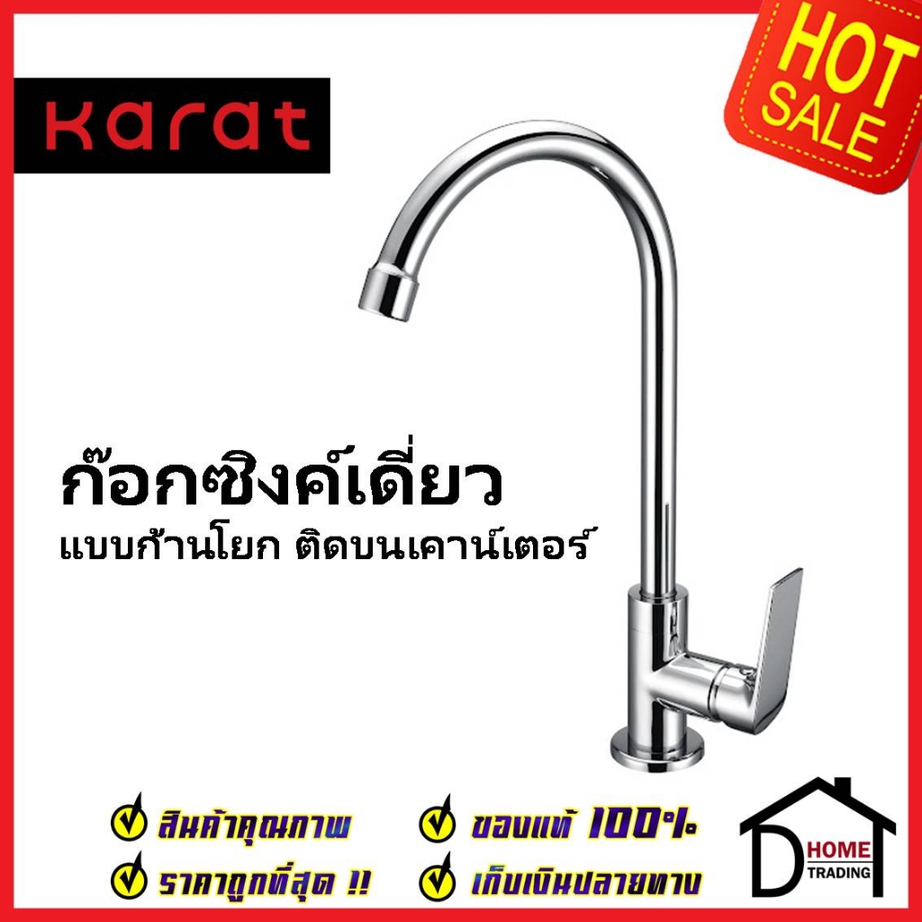 KARAT FAUCET ก๊อกซิงค์เดี่ยวติดบนเคาน์เตอร์ KF-51-917-50 ก๊อกเดี่ยวอ่างล้างจาน ก๊อกครัว ก๊อกซิงค์ กะ