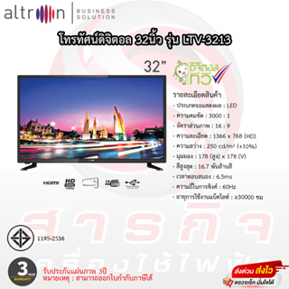 โทรทัศน์ Altron 32นิ้ว DigitalTV มีดิจิตอลในตัว รุ่น LTV-3213 ประกันหลอดภาพ 3ปี ประกันตัวเครื่อง 3ปี