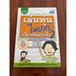 เล่นหุ้นไม่ยาก ฉบับถาม-ตอบตรงใจ เล่ม 2 : Q&amp;A For Easy Stock Investing Vol.2