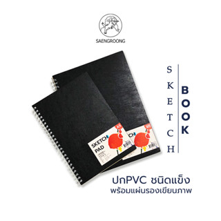 Sketct book ปกPVC สมุดภาพพกพา แข็งแรง มีแผ่นรอง / เล่ม