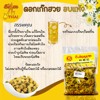 เก๊กฮวย + เม็ดพุดจีนน้ำหนัก 50  กรัม ตรา Super dragon