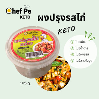 [Keto] ผงปรุงรสไก่ คีโต Chef Pe Keto เชฟเป คีโต 105 g. สูตรคีโต อร่อยเข้มข้น