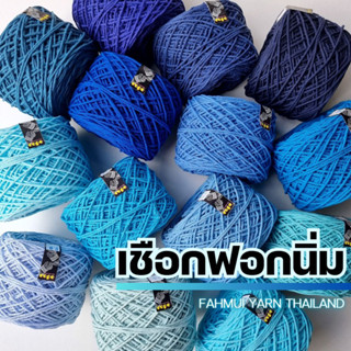 เชือกฟอกนิ่ม 4Ply, เชือกฟอก 4Ply - ถักกระเป๋า ถักหมวก งานอยู่ทรง +100 สี I ไหมพรมฟ้ามุ่ย - Fahmui Yarn