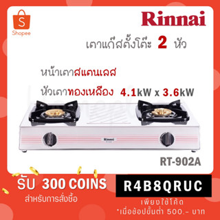 [ใส่โค้ด VLDGHZR4 รับ 300 coins] Rinnai เตาแก๊สตั้งโต๊ะ 2 หัว หน้าเตาสแตนเลส หัวทองเหลือง รุ่น RT-902A RT902A RT 902A