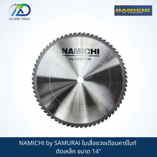 NAMICHI by SAMURAI ใบเลื่อยวงเดือนคาร์ไบท์ ตัดเหล็ก ขนาด 14"x 66Tx 1500RPM