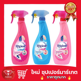 [1 ขวดหัวฉีด] Hygiene ไฮยีน น้ำยารีดผ้าเรียบ มี 3 สูตร ขนาด 550 มล.