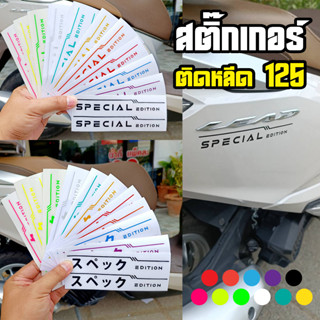 สติ๊กเกอร์หลีด125 ติดรถมอเตอร์ไซค์