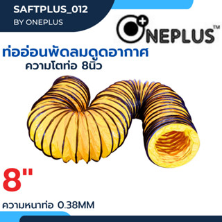 ท่ออ่อนพัดลม ดูด-เป่าอากาศ 8" Flexible Duct Hose