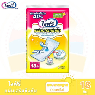 Lifree ไลฟ์รี่ แผ่นเสริมซึมซับ แบบมาตรฐาน(กลางวัน) ขนาด 18 ชิ้น