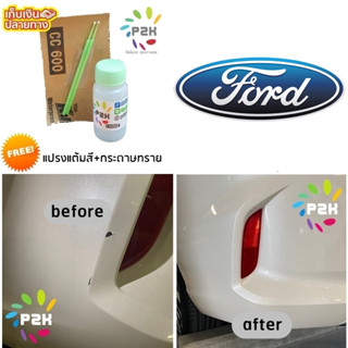 สีแต้มรถ  FORD สีแต้มรถยนต์ ฟอร์ด ยี่ห้อ P2K MINI ราคาประหยัด ขนาด 15 ml  มีทุกรุ่น ทุกสี ส่งด่วน ทั่วประเทศ