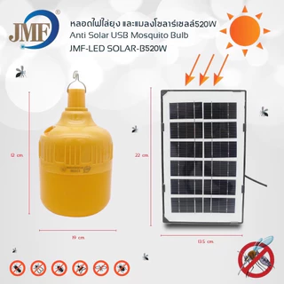 JMF ใหม่ล่าสุดกำจัดยุง หลอดไล่ยุง หลอดไฟไล่ยุง 520W โซล่าเซลล์ หลอดไฟโซล่าเซลล์ไล่ยุง