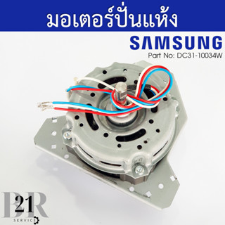 DC31-10034W / DC31-10034Sมอเตอร์ถังปั่นแห้ง 2 ถังยี่ห้อซัมซุม(SAMSUNG) ขนาด 13kg และ14 kg อะไหล่ใหม่แท้บริษัท