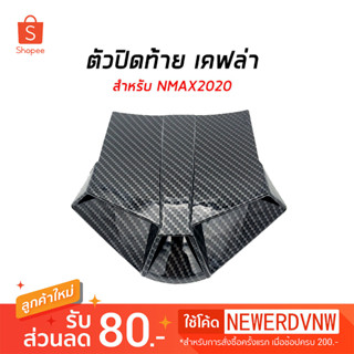 ครอบใต้ไฟท้าย ตัวปิดท้าย YAMAHA NMAX (ปี2020-2022) ลายเคฟล่า (1ชิ้น) ของแต่ง ชุดแต่ง รถมอเตอร์ไซค์