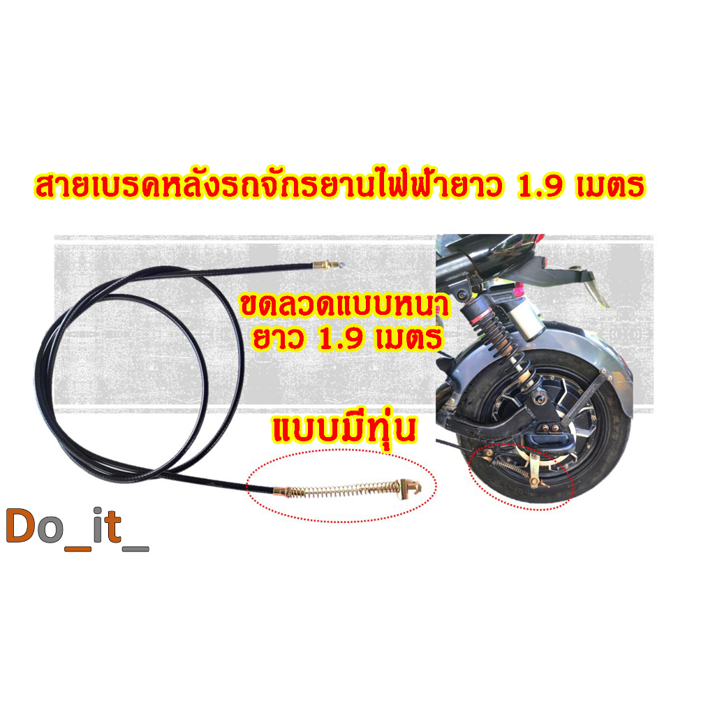 สายเบรคหลังรถจักรยานไฟฟ้ายาว 1.85 เมตร แบบมีทุ่น (ขดลวดหนา)