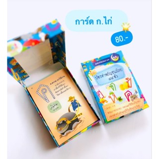 การ์ด บัตรคำพยัญชนะไทย 44 ตัว ราคา 80บาท