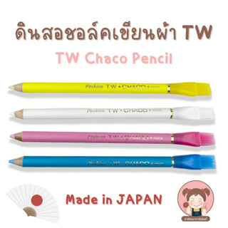 ดินสอสี ดินเขียนผ้า ดินสอวาดลายผ้า มีแปรงปัด ตรา TW Made in JAPAN (ซักออกง่าย ไม่ทำลายสีผ้า)