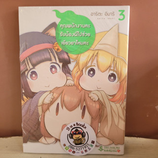 คุณพนักงานคะรับน้องผีไปช่วยเยียวยาไหมคะ เล่ม1-3