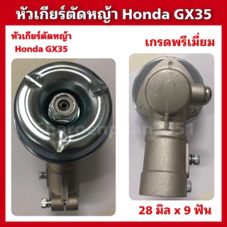 หัวเกียร์ตัดหญ้าHONDA GX35 หัวเกียร์UMK435 ขนาด28x9ฟัน อะไหล่ตัดหญ้า