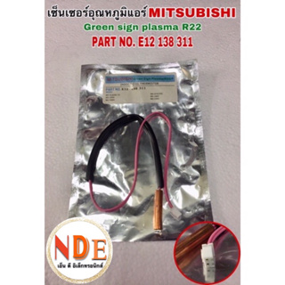 เซ็นเซอร์อุณหภูมิแอร์ MITSUBISHI GREEN SIGN PLASMA R22 PART NO.E12 138 เบอร์6