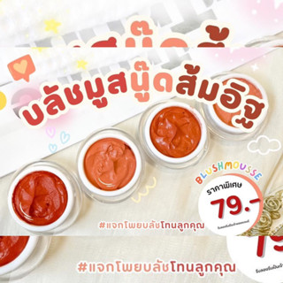 บลัชมูส นู๊ดส้มอิฐ ทาปาก ทาแก้ม บล๊อคตา เทส 79.-