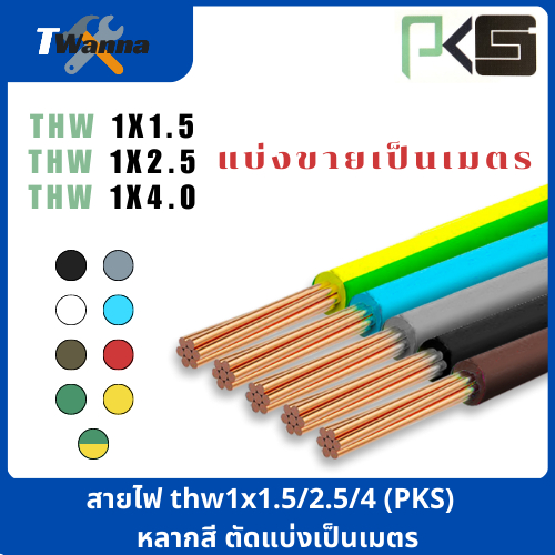 สายไฟ thw1x1.5/2.5/4 เหลือง/น้ำตาล/ขาว/เขียว-เหลือง/เทา/เขียว/ดำ/ฟ้า/แดง PKS ตัดแบ่งเป็นเมตร