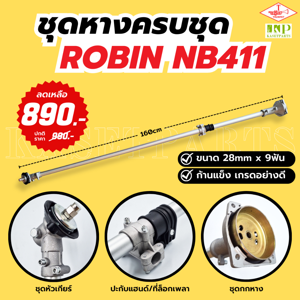 ชุดหางเครื่องตัดหญ้า NB411 (TTK) ครบชุด