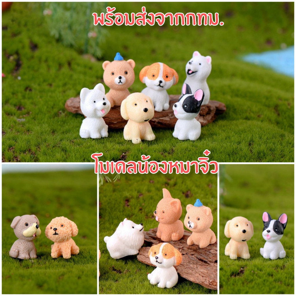 🐶พร้อมส่ง ตุ๊กตาสุนัข ลูกสุนัข เรซิ่นสุนัข โมเดลจิ๋ว ของจิ๋ว ของตกแต่งสวน ของตกแต่งห้อง น้องหมา