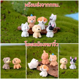 🐶พร้อมส่ง ตุ๊กตาสุนัข ลูกสุนัข เรซิ่นสุนัข โมเดลจิ๋ว ของจิ๋ว ของตกแต่งสวน ของตกแต่งห้อง