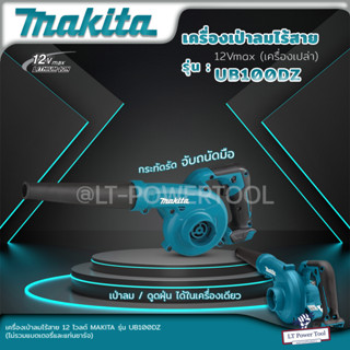 MAKITA UB100DZ เครื่องเป่าลมไร้สาย 12Vmax (เครื่องเปล่า ไม่รวมแบต และ ที่ชาร์จ) เป่าลม ดูดฝุ่น