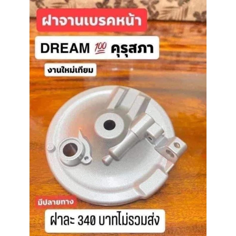 ฝาครอบจานเบรคหน้า/ดรีมคุรุสภา/ดรีมท้ายมน/เกรดดีสินค้าดี100%