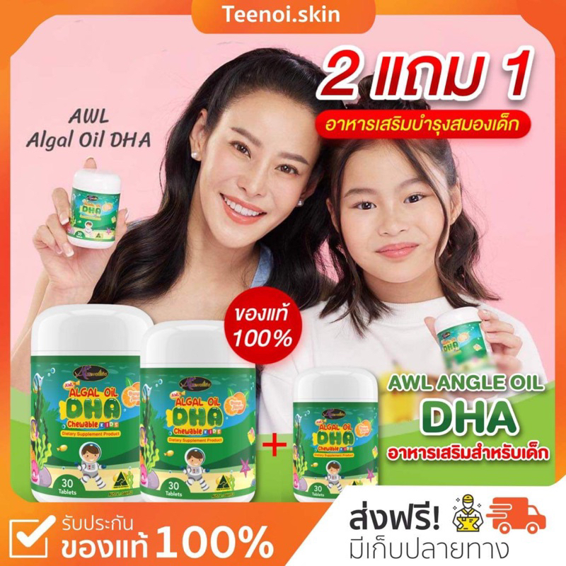 {พร้อมส่ง+ส่งฟรี} DHA Auswelllif Chewable 2แถม1 60 แคปซูล แพ็คเกจใหม่ DHA โดสสูงสุด 350mg. วิตามินบำรุงสมอง เพิ่มความจำ