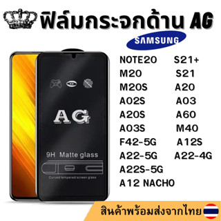 ฟิล์มด้าน AG SAMSUNG NOTE20 S21+ M20 S21 M20S A20 A02S A03 A20S A03S A22-5G A12 NACHO A12S A22S-5G F42-5G A60 M40 A22-4G