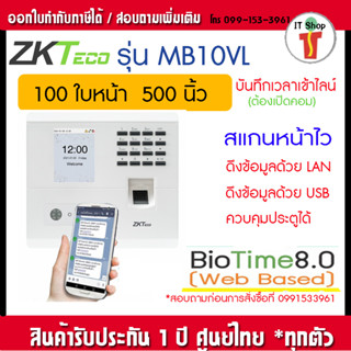 ZKTeco MB10-VL เครื่องสแกนลายใบหน้า นิ้วมือ เพื่อบันทึกเวลาทำงาน ส่ง Line