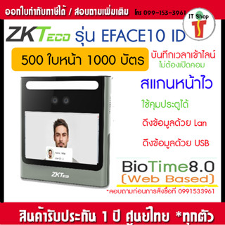 ZKTeco EFace10 ID เครื่องสแกนหน้า เครื่องอ่านบัตร  มีฟังชั่น ADMS ใช้ที่สาขาไม่ต้องต่อคอมฯ ใส่แมสสแกนได้