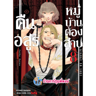 คืนอสูรหมู่บ้านต้องสาป เล่ม 8 หนังสือ การ์ตูน มังงะ คืนอสูร หมู่บ้าน ต้องสาป smm พี่พงษ์ 28/6/66