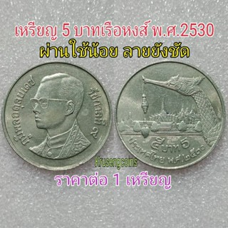 เหรียญ5บาทเรือหงส์พ.ศ.2530 ผ่านใช้น้อยลายยังชัด_พร้อมบรรจุในตลับ
