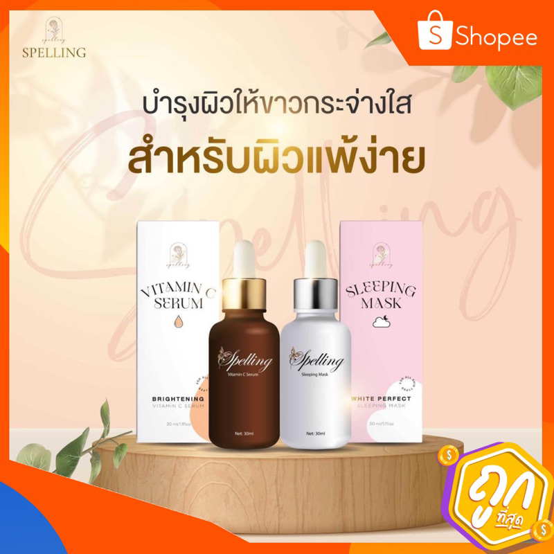 เซรั่มSpelling สเปลลิ่ง เซรั่มสูตรคุณหมอ VitaminC SleepingMask ลดสิว ลดรอยแดงรอยดำ เซรั่มสเปลลิ่ง วิตซี สลิปปิ้งมาร์ค