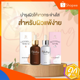 🍊เซรั่มSpelling สเปลลิ่ง เซรั่มสูตรคุณหมอ VitaminC SleepingMask  ลดสิว ลดรอยแดงรอยดำ เซรั่มสเปลลิ่ง วิตซี สลิปปิ้งมาร์ค