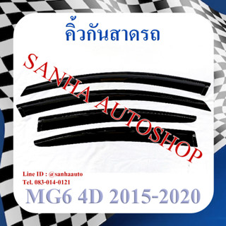 คิ้วกันสาดประตู MG 6 รุ่น 4 ประตู ปี 2014,2015,2016,2017,2018