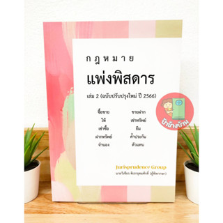 กฎหมายแพ่งพิสดาร เล่ม 2 (ฉบับปรับปรุงใหม่ปี 2566) แถมฟรีปกใส