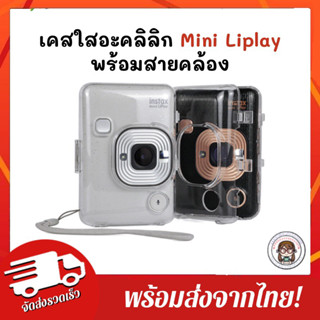 💕พร้อมส่ง1วัน จากไทย เคสใส instax mini liplay แถมสายคล้อง case mini liplay แถมสายคล้องมือ