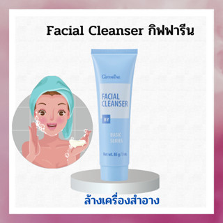 ครีมล้างหน้า  ครีมล้างเครื่องสำอาง  ครีมล้างหน้าสีฟ้า Giffarine Facial Cleanser เฟเชียล คลีนเซอร์  สูตร Oil-in-Water