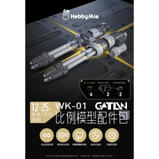 Gatling Gun Pro จาก HebbyMie หมุนได้ พร้อมส่ง