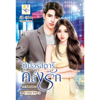 หนังสือพร้อมส่ง  #ซูเปอร์สตาร์คลั่งรัก (หลงเธอ)#กานต์มณี #ไลต์ออฟเลิฟ #booksforfun