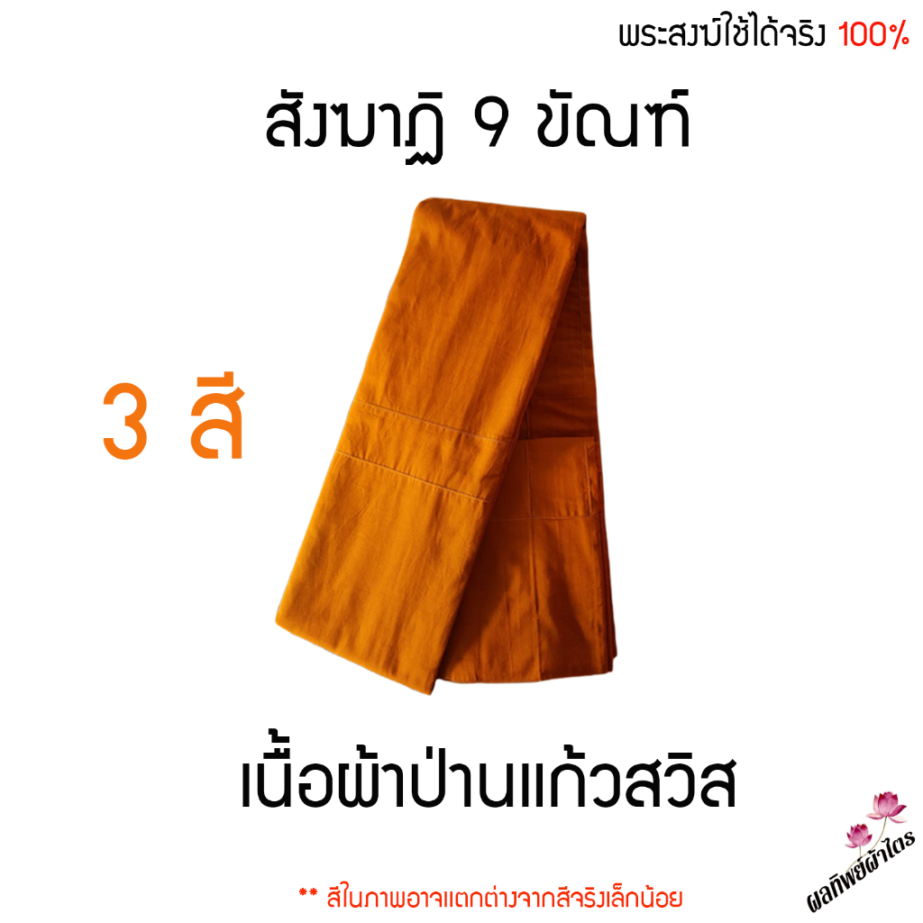สังฆาฏิ 9 ขัณฑ์ (2 ชั้น) ผ้าป่านแก้วสวิส