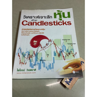 8หนังสือวิเคราะห์เจาะลึกหุ้น ด้วย candlesticks ศาสตร์แห่งการวิเคราะห์หุ้น ไพโรจน์ วิเขตชาติ/หนังสือการลงทุนและการตลาด