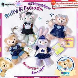 (พร้อมส่ง) ตุ๊กตา พวงกุญแจ Duffy &amp; Friends 13cm. ชุดไปรเวท V3 Jeans ยีนส์ ดัฟฟี่ สเตลล่า StellaLou ShellieMay Gelatoni