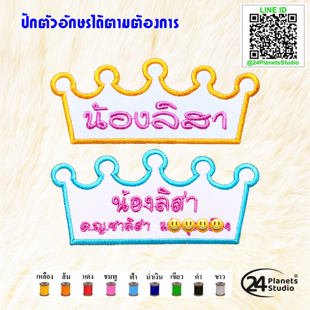 😍ตัวรีดป้ายชื่อขนาดกลาง มงกุฎ by 24PlanetsStudio - ตัวรีดปักชื่อ (สั่งทำ) (ราคาต่อชิ้น)
