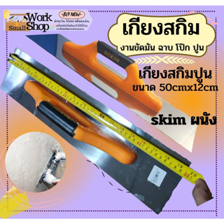 เกียง เกรียง เกียงฉาบยาว เกียงฉาบ สกิมโค้ท ยาว 50cm สกิมผนัง เกียงสกิม เกรียงฉาบปูน เกรียงโบกปูน