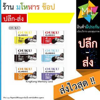 เมมโมรี่การ์ด MicroSDHC card 2GB 4GB 8GB 16GB 32GB 64GB  ใส่กล้องหน้ารถได้ ของแท้100% OUKU KINGKONG (170666T)